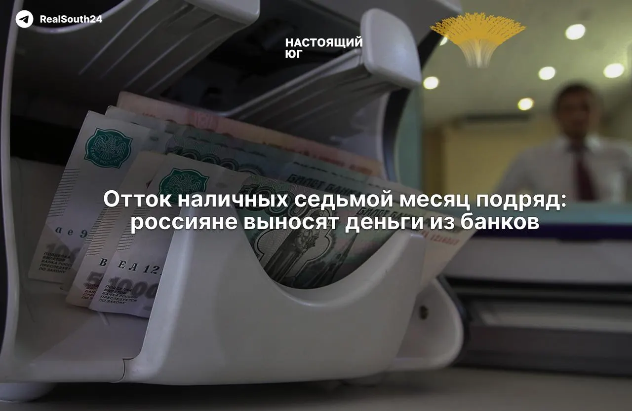 За год россияне вывели из банков около 2,4 триллиона рублей; причины — рост налогов, переход в «серую» экономику и страх конфискации счетов; власти заверяют в стабильности банков.