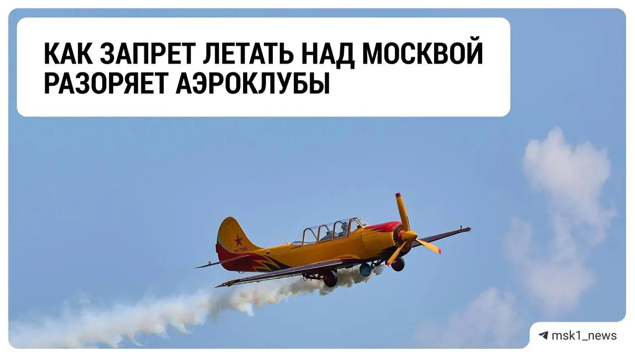 Ограничения на полёты над столицей ударили по аэроклубам: бизнес сталкивается с потерями, отрасль ждёт будущего после проведения СВО.