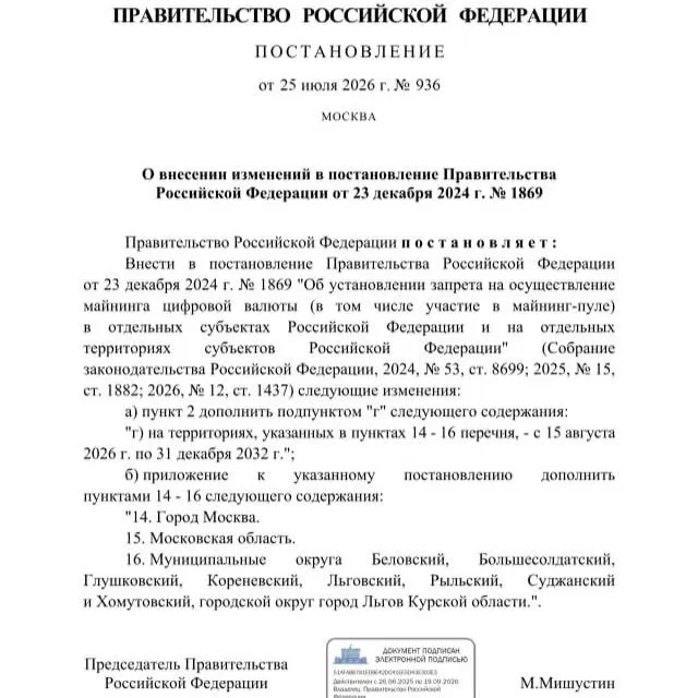 Постановление от 25 июля 2026 года вводит запрет на майнинг в ряде муниципалитетов Курской области, а также в Москве и Московской области — мера действует до 2033 года.
