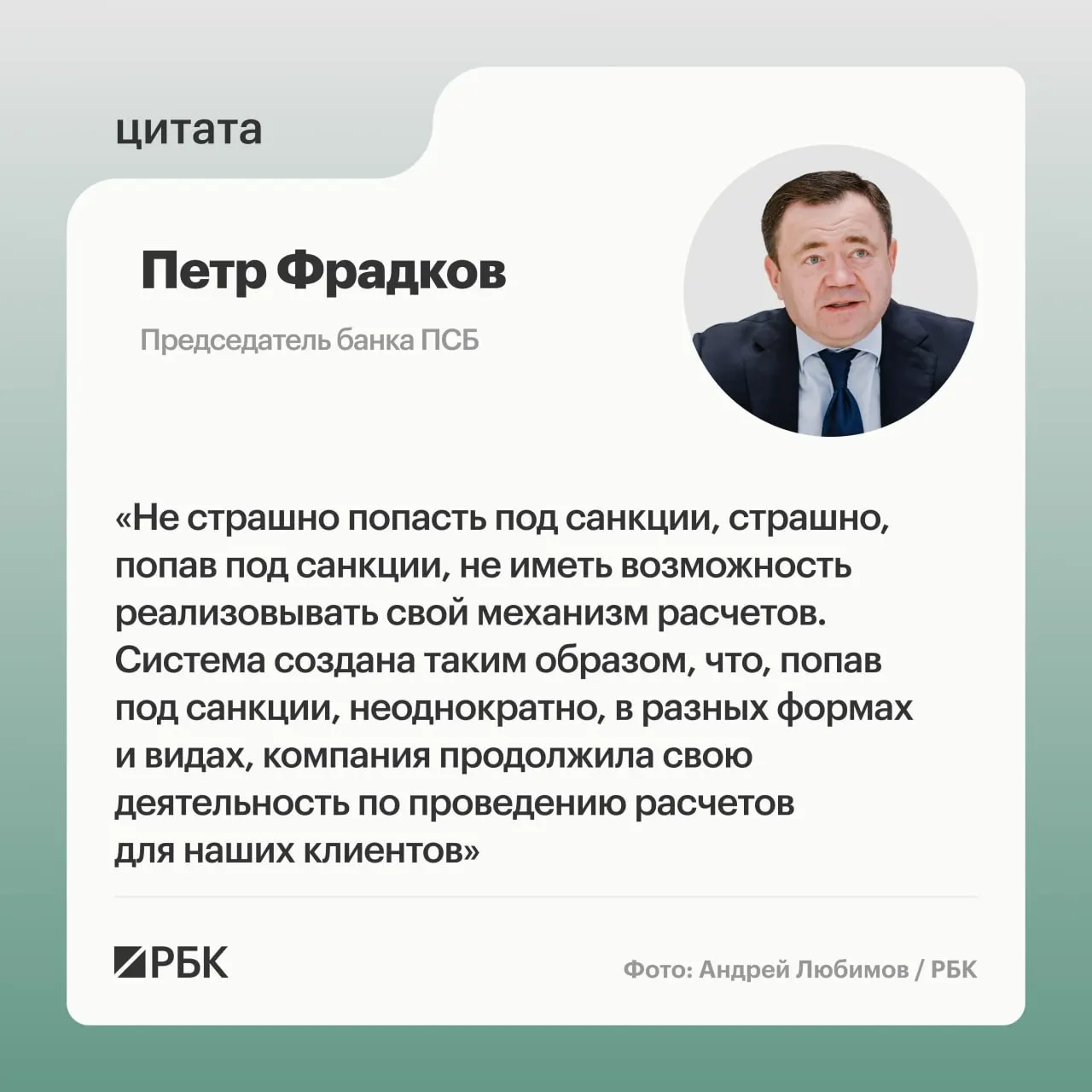 Глава банка ПСБ Петр Фрадков рассказал о целях А7 в условиях санкций и особенностях трансграничных расчетов.