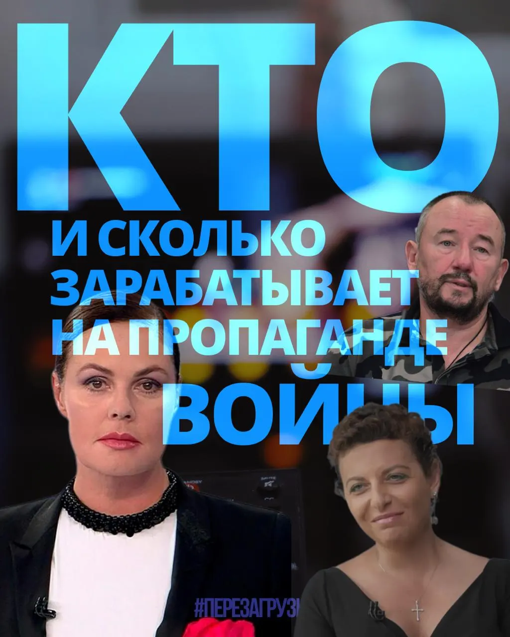 Расследование подсчитало доходы 63 человек, задействованных в пропаганде войны, на сумму около 3 млрд рублей за год.