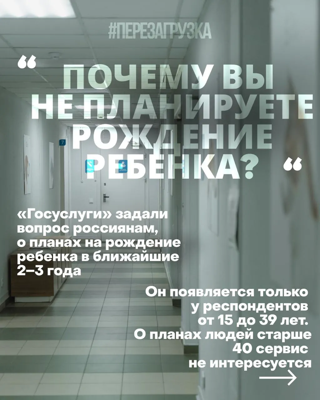 Госуслуги спрашивают россиянок о планах на рождаемость в ближайшие годы; причины снижения рождаемости — высокая стоимость жилья, нестабильность работы и проблемы со здравоохранением на фоне продолжающейся войны.
