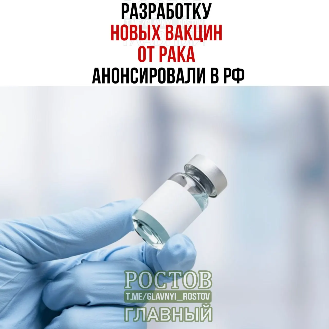 Новые вакцины нацелены на лечение рака мочевого пузыря, немелкоклеточного рака легких и колоректального рака; создан прототип вакцины против немелкоклеточного рака легких, начато применение первой отечественной мРНК‑вакцины против рака.