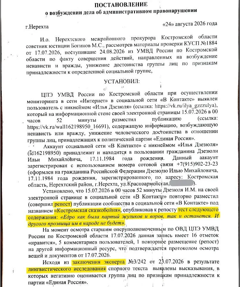 Депутату Костромской областной думы от КПРФ предъявлен протокол по статье о возбуждении ненависти за публикацию в соцсетях; дело направят в суд, штраф до 20 тысяч рублей.