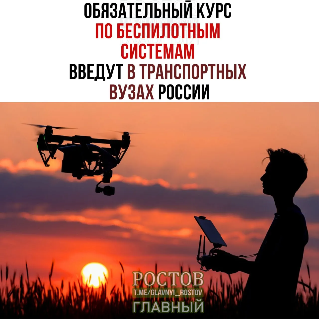 Обязательный курс по беспилотным системам введут во всех 19 транспортных вузах России с 1 сентября.