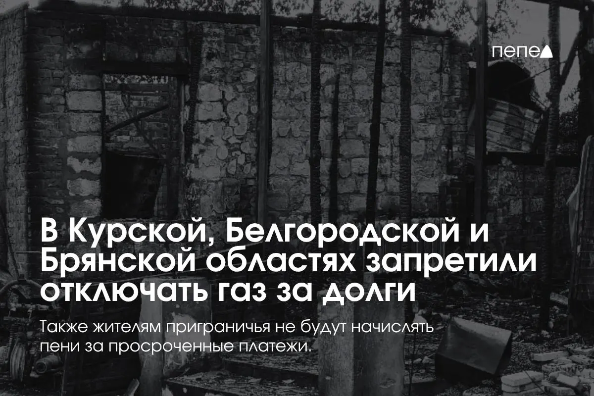 Правительство ввело особые правила газоснабжения в трёх приграничных регионах: отключение газа за долги запрещено, повторное подключение бесплатно, пени за просрочку не начисляются.