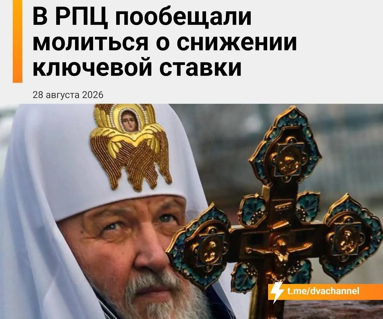 Глава Екатеринбургской митрополии призвал уповать на чудо, отмечая, что экономике могут помочь мощи святителя Спиридона; ключевую ставку назвали хлебом насущным.