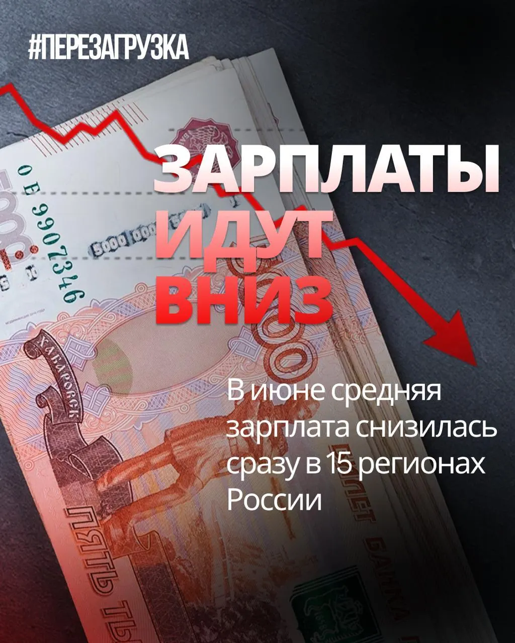 По данным Росстата, в июне номинальная средняя зарплата снизилась в 15 регионах, а в отдельных регионах спад достиг 18% по отношению к маю.