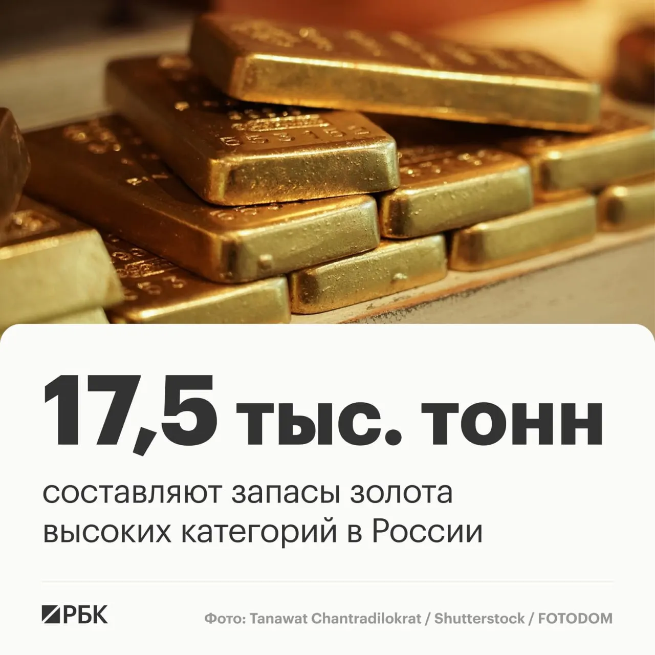 Запасы золота России оцениваются около 17,5 тыс. тонн; при текущей добыче они способны сохранять лидерство на рынке примерно 30 лет.