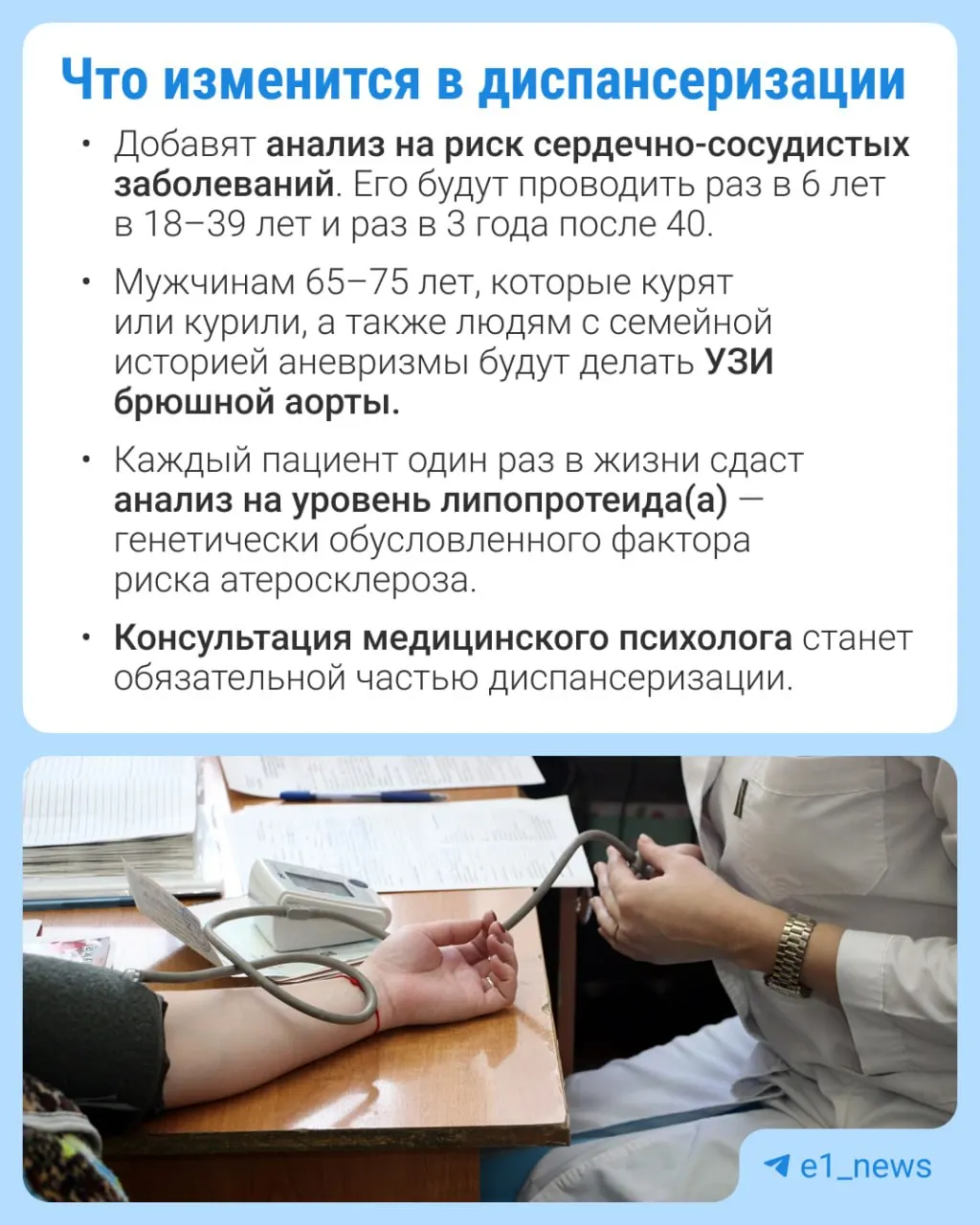 Расширят перечень анализов в профилактических медосмотрах и усилят внимание к сердечно-сосудистым заболеваниям.