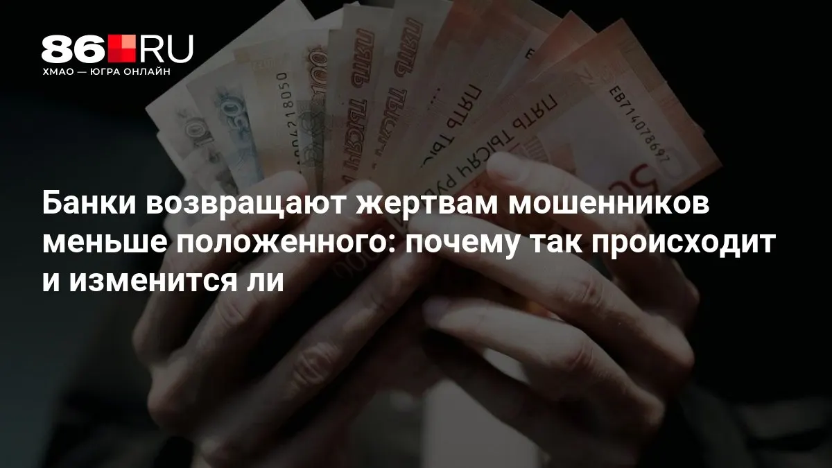 ЦБ разрабатывает новые правила возврата средств пострадавшим от мошенников.