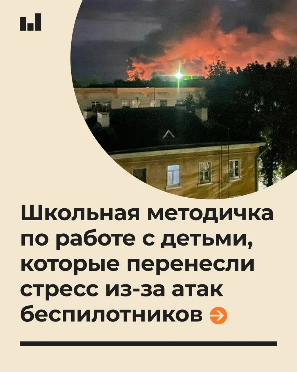 В школах выпустили методичку по работе с детьми в условиях тревоги, вызванной беспилотниками. Документ содержит рекомендации по психологической поддержке учеников и безопасному общению.