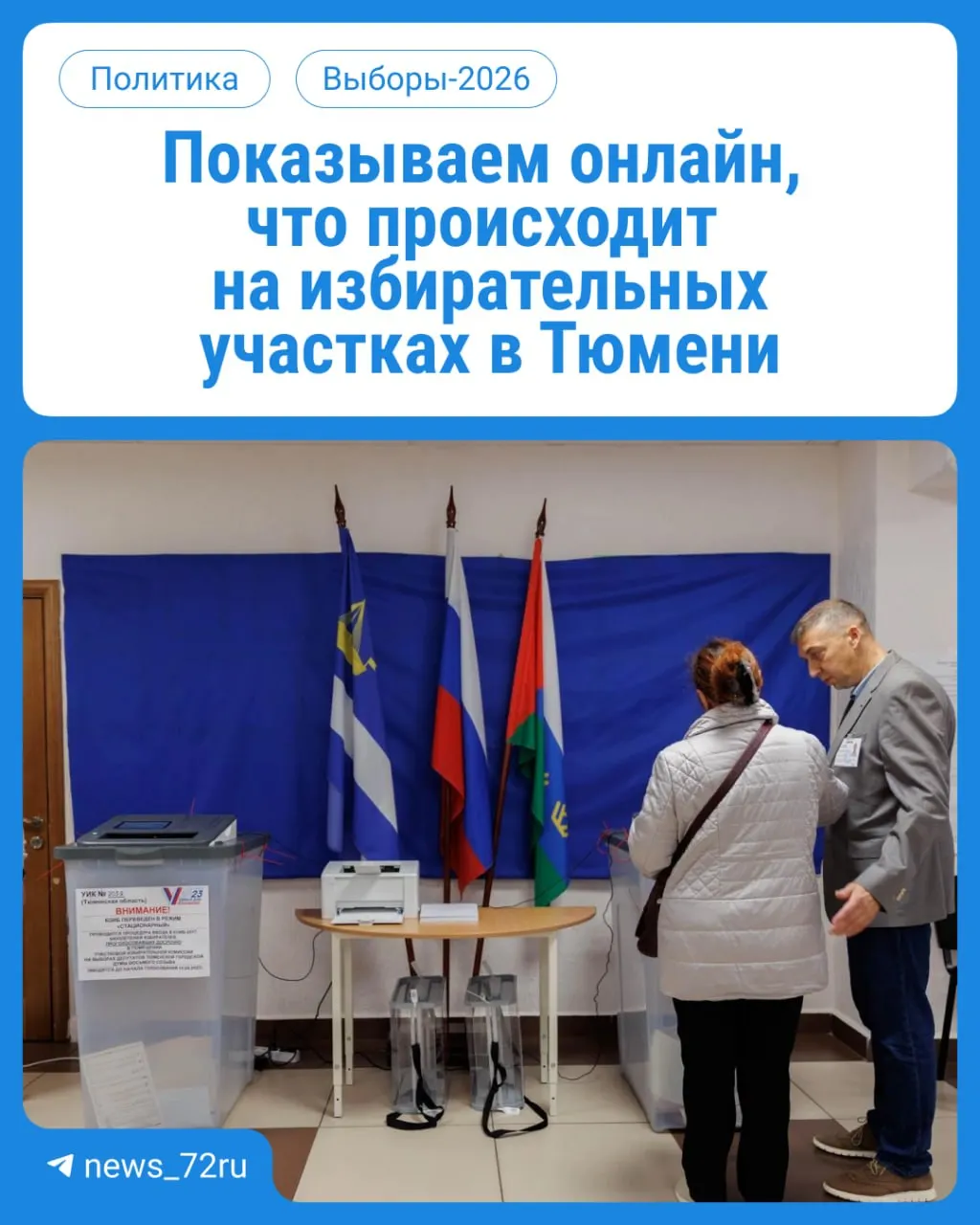 Стартовал первый день голосования: тюменцы выбирают депутатов Госдумы и областной думы. Участки работают с 08:00 до 20:00. Возьмите паспорт.