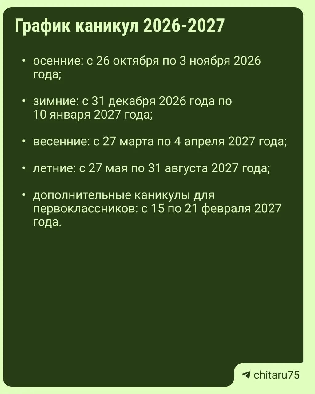 Минпросвещения России направило регионам рекомендации по организации учебного процесса на 2026–2027 годы; даты каникул могут различаться между школами одного города, и окончательный график следует сверять с конкретной школой.