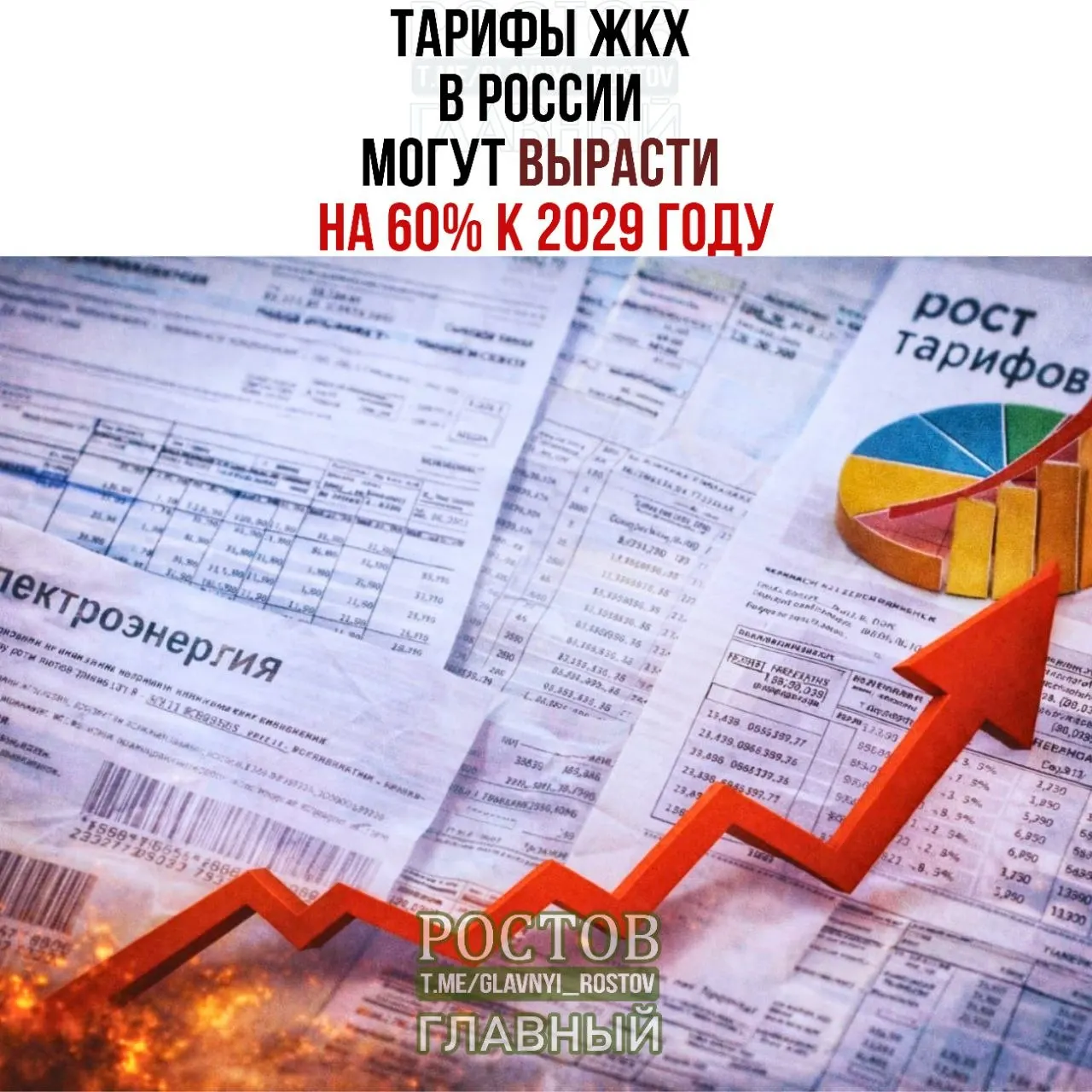 Минэкономразвития пересмотрело прогноз: платеж за коммунальные услуги с 2025 по 2029 год может увеличиться на 60%, что вдвое выше инфляции и в восемь раз быстрее роста ВВП.
