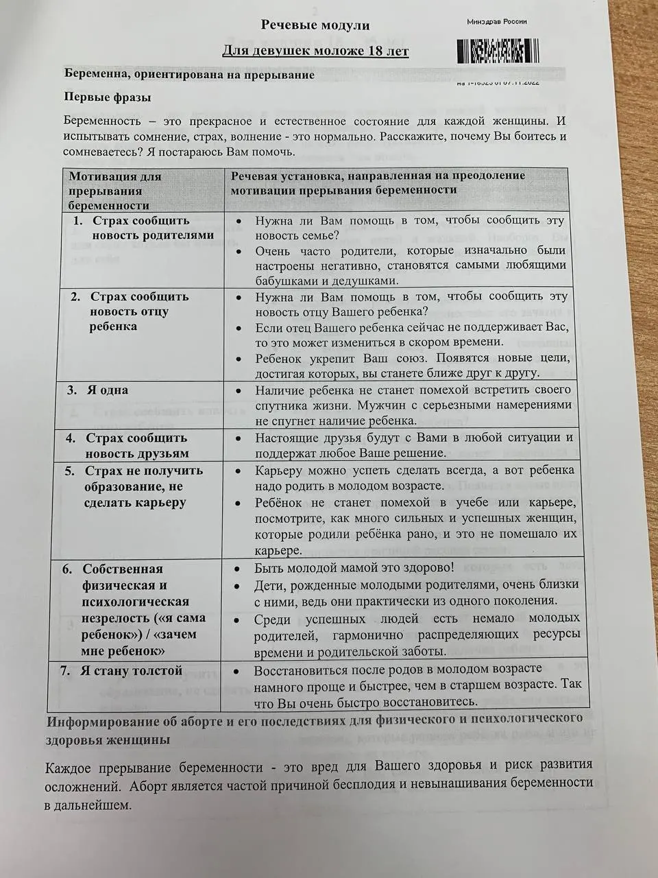 Учебный материал для ординаторов-психиатров в одном из российских вузов описывают как набор речевых модулей, призванных склонять к сохранению беременности.