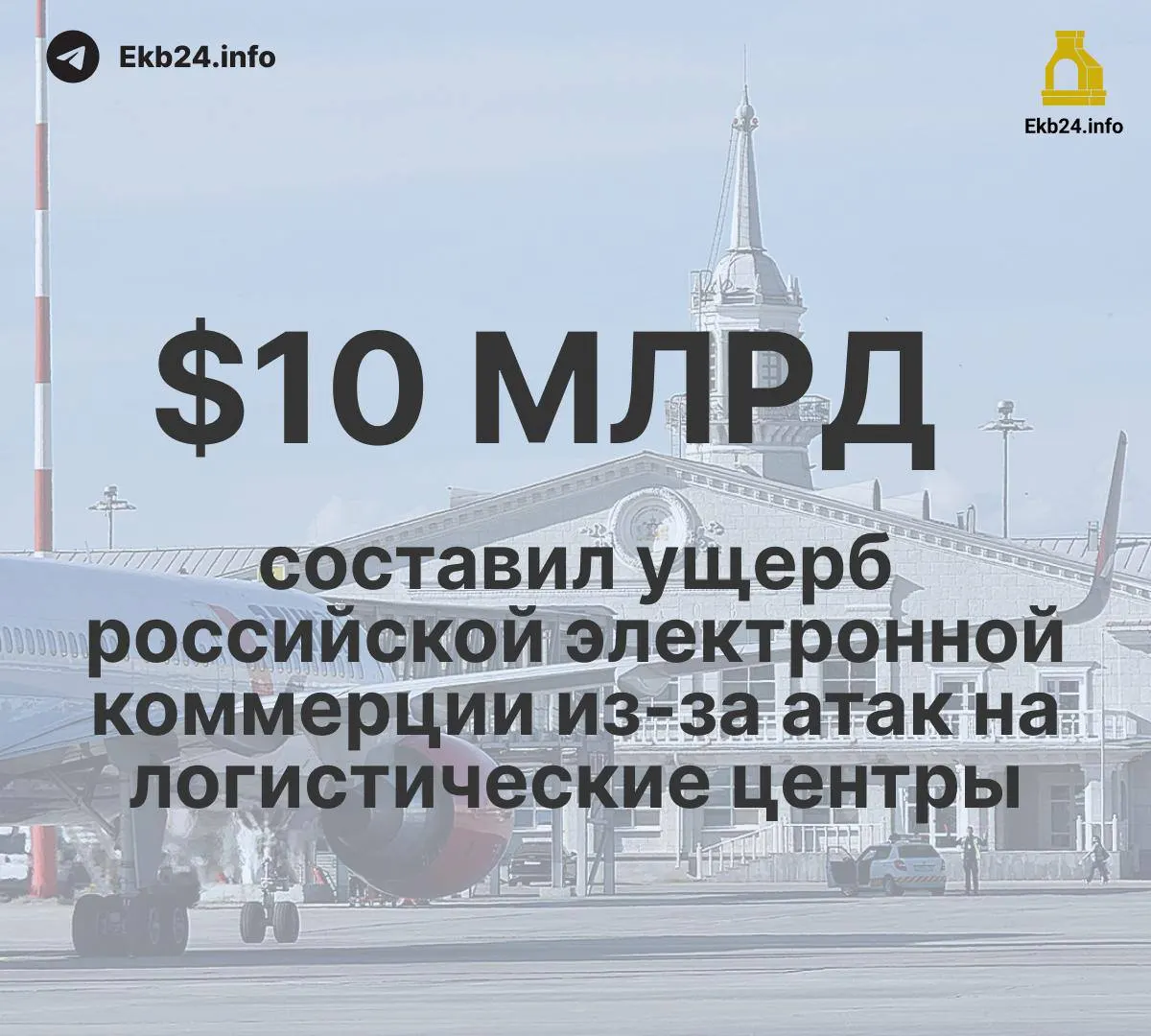 В августе в российских аэропортах зафиксировано 993 ограничения — основная причина: угроза атак беспилотников. Удар по логистике и экономике нарастает: снижаются экспорт и переработка, удар по инфраструктуре.