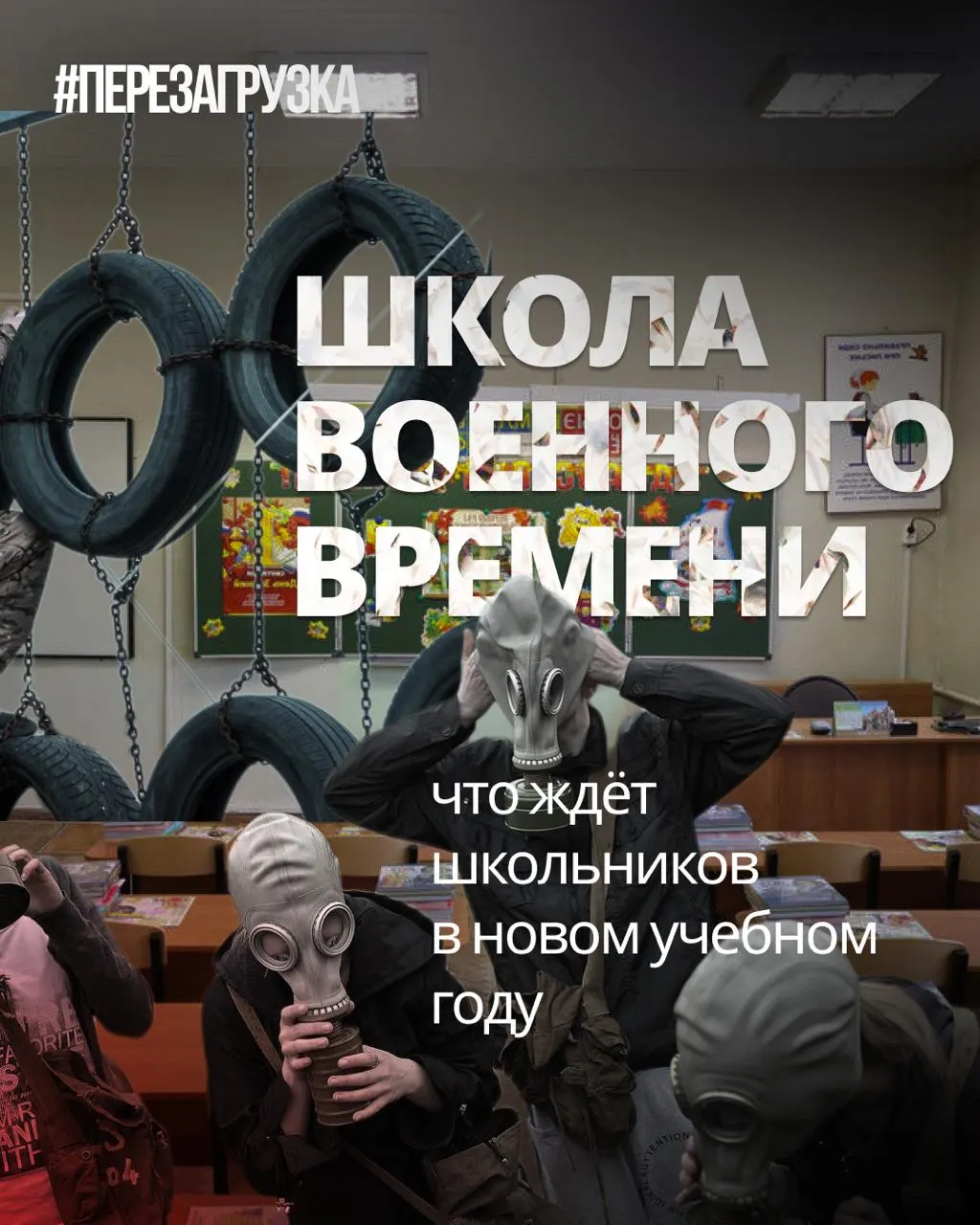 С начала нового учебного года введут более интенсивную военную подготовку, сокращение иностранного языка и обществознания, появится новый курс духовно‑нравственной культуры.