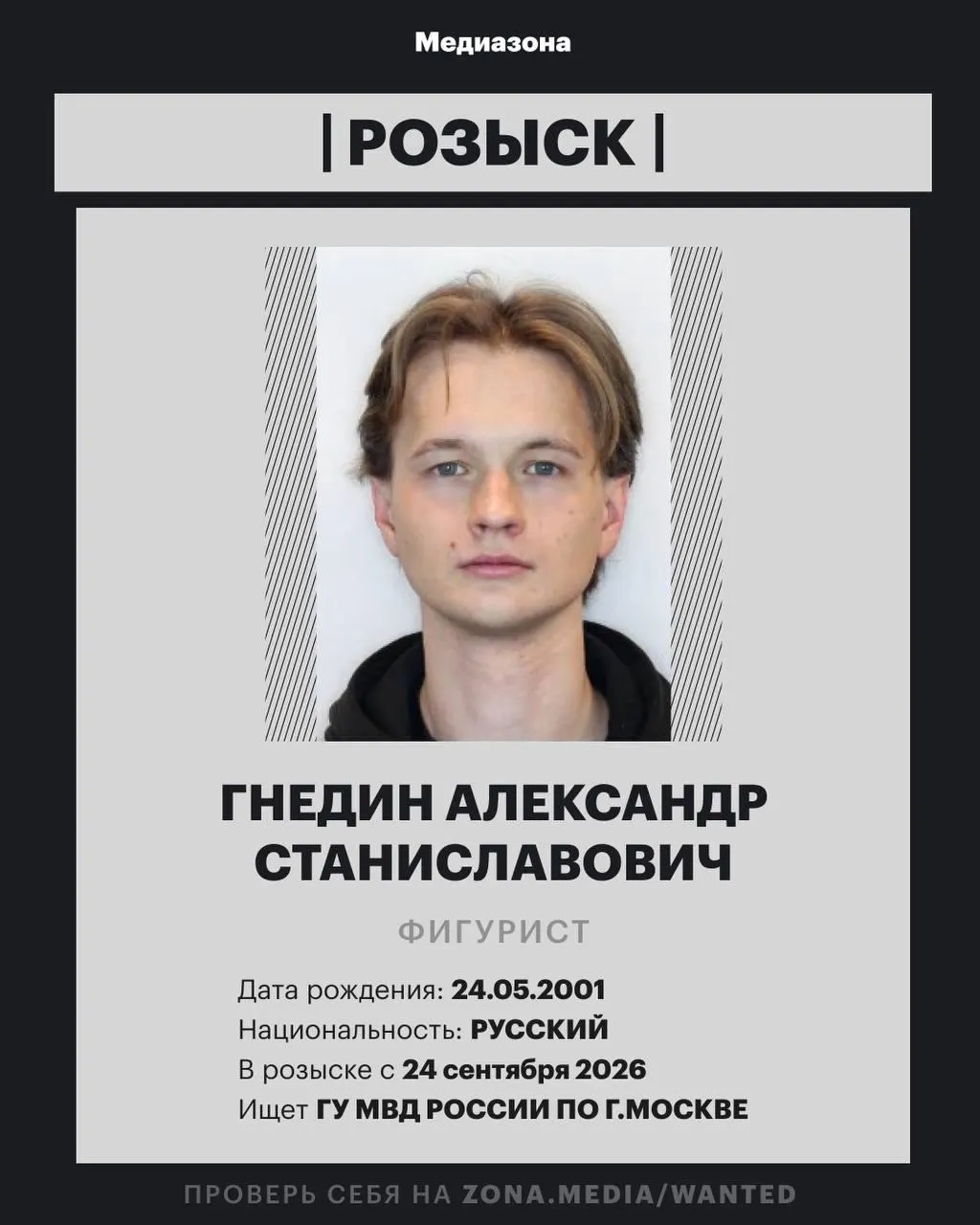 25-летний Александр Гнедин включён в базу федерального розыска по неизвестной статье; ранее он выступал в танцах на льду в паре с Ангелиной Зиминой и Дарьей Нетягой.