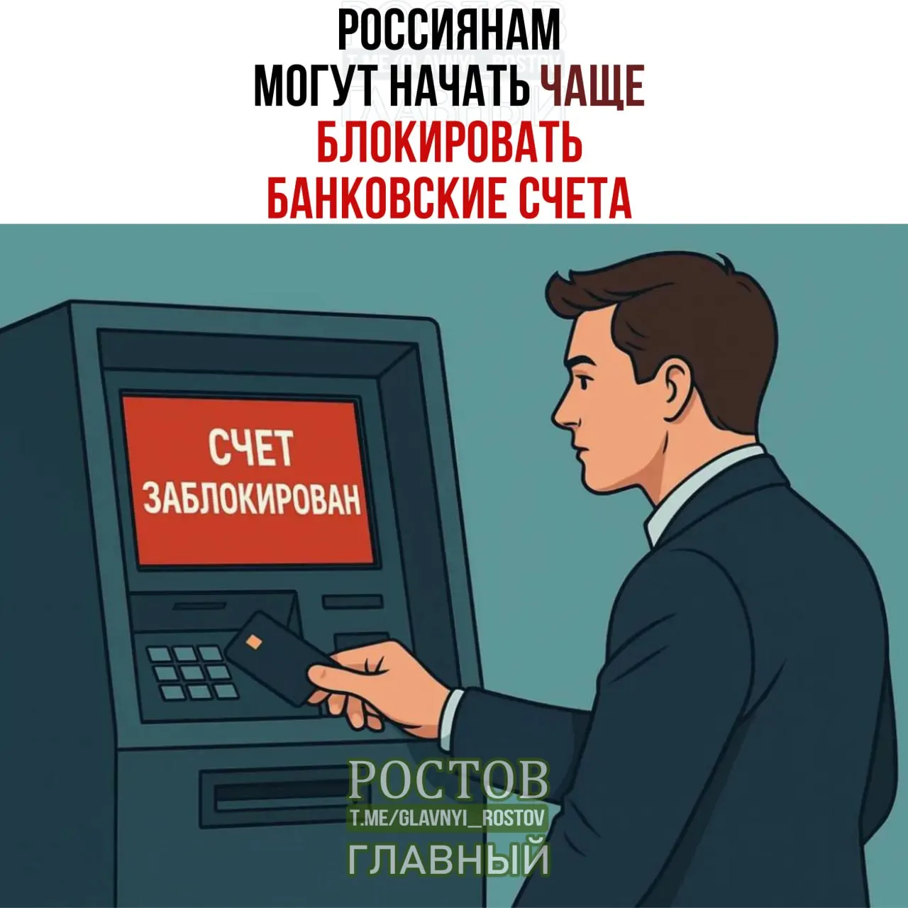 Банковские проверки усиливаются: при совпадении персональных данных клиентов с базами, подлежащими заморозке, могут временно останавливаться операции по счетам.