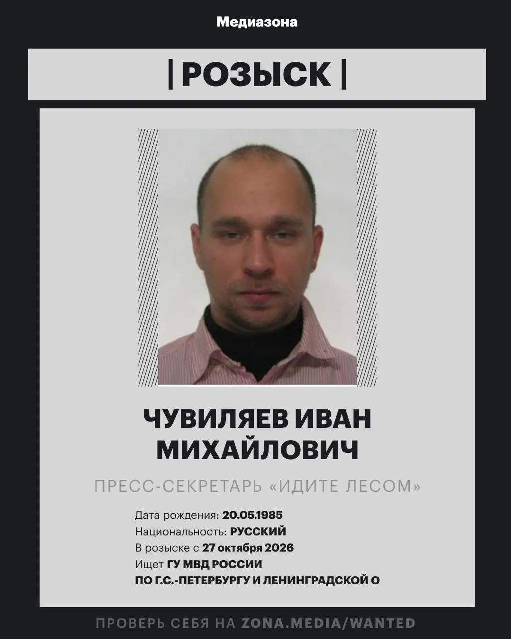 Пресс-секретарь правозащитного проекта «Идите лесом» Иван Чувиляев объявлен в розыск. МВД включило его в базу розыска; пока не ясно, по какой статье возбуждено уголовное дело.