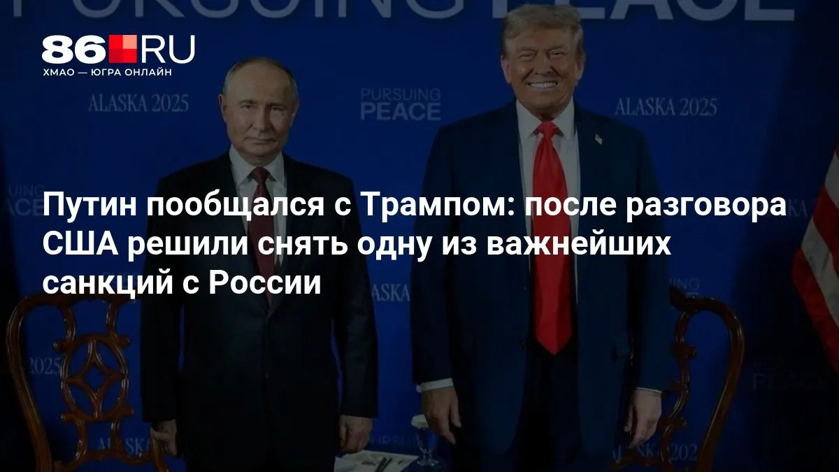 После беседы лидеры заявили о смягчении санкций по отношению к России.