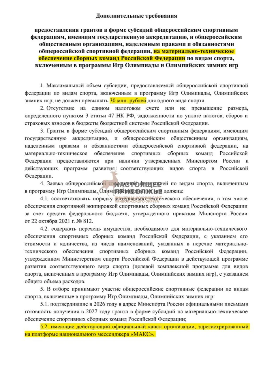 Общероссийские федерации по олимпийским видам спорта могут потерять финансирование на спортивный инвентарь, если не создадут официальные каналы в Максе. Максимальная субсидия — до 30 млн рублей.