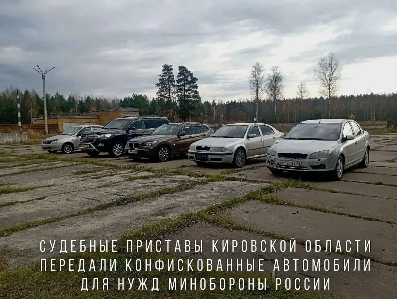 Судебные приставы передали Минобороны автомобили, конфискованные за пьяную езду, в воинскую часть в зоне проведения СВО.