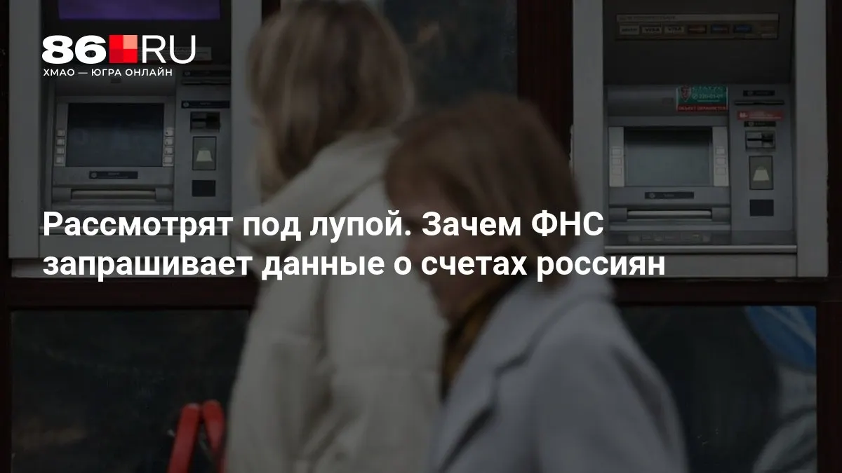 Разбираемся, зачем налоговая служба может запрашивать сведения по банковским счетам граждан и как это повлияет на клиентов.