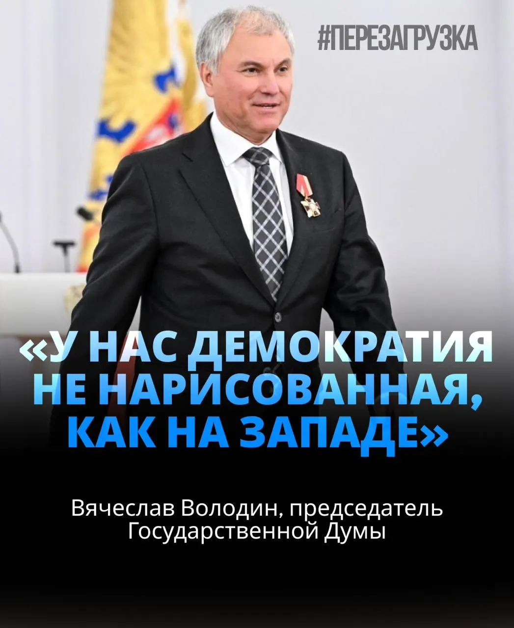 Спикер Госдумы получил поддержку около 92% депутатов; в материале — сведения об активах семьи и упоминания о единстве ради важных задач.