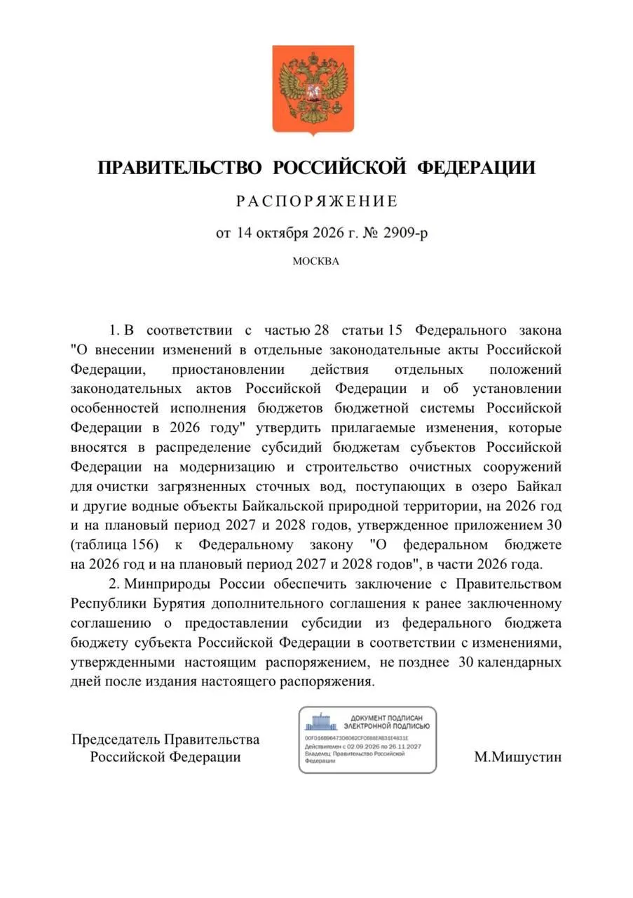 Правительство приняло решение снизить финансирование проектов по очистке в Бурятии на 300 млн рублей в 2026–2027 годах ради защиты Байкала.