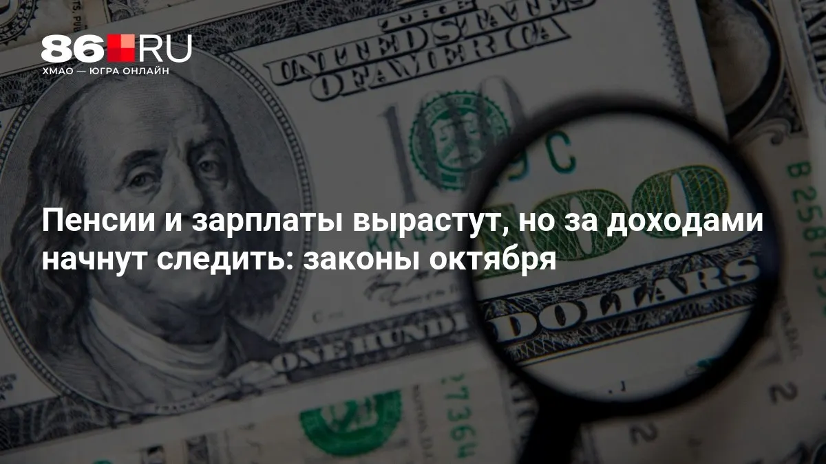Собрали главные изменения в одном материале: пенсии, зарплаты и контроль доходов в октябре.