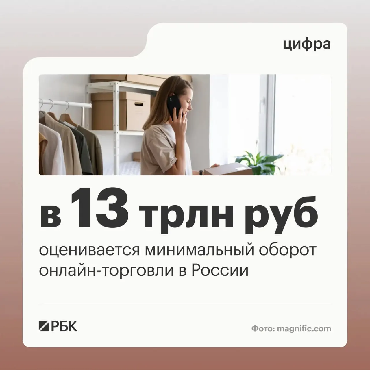 Правительство сообщает, что оборот онлайн-торговли в России не менее 13 трлн рублей; через цифровые площадки работают более миллиона предпринимателей, а в стране действует порядка 270 тысяч пунктов выдачи заказов.